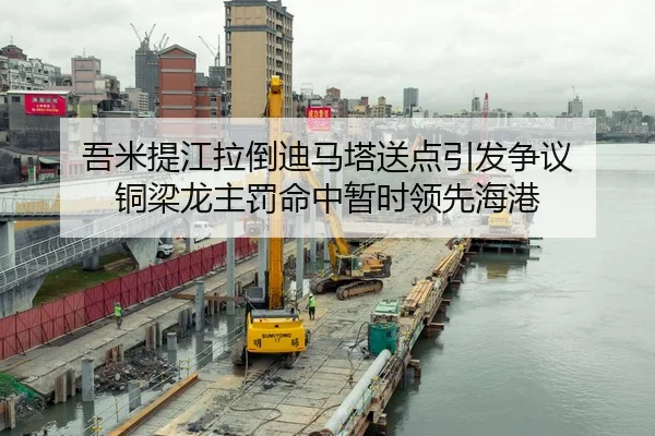 吾米提江拉倒迪马塔送点引发争议 铜梁龙主罚命中暂时领先海港